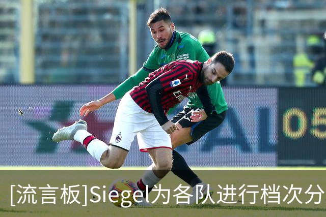 [流言板]Siegel为各队进行档次分级：雷霆/76人/尼克斯/马刺争冠热门